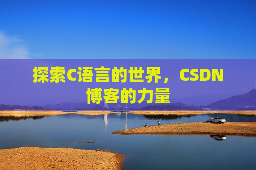 探索C语言的世界,CSDN博客的力量
